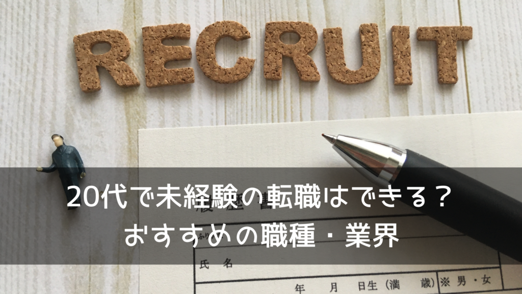 20代で未経験の転職はできる？おすすめの職種・業界