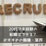 20代で未経験の転職はできる？おすすめの職種・業界