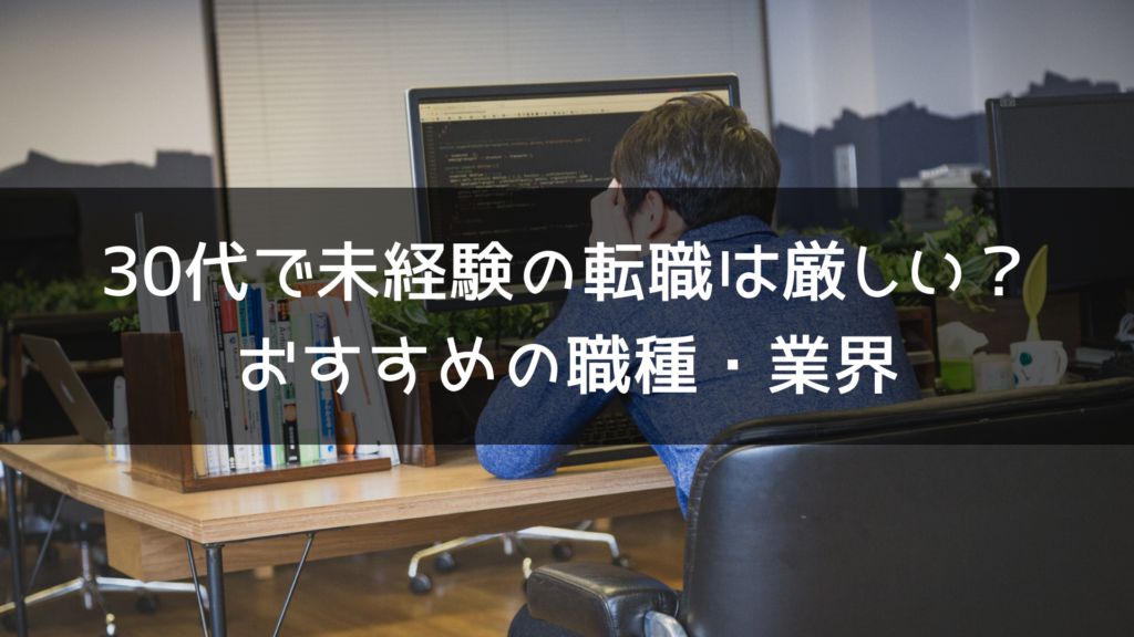 30代で未経験の転職は厳しい？おすすめの職種・業界