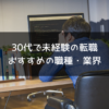 30代で未経験の転職は厳しい？おすすめの職種・業界