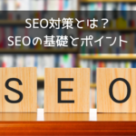 SEO対策とは？初心者向けSEOの基礎とポイント