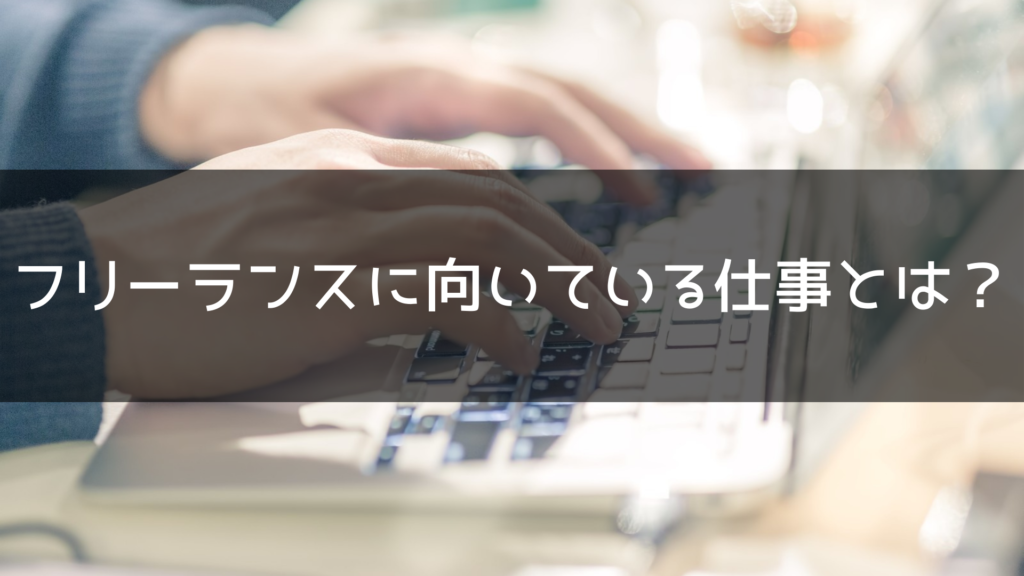 フリーランスに向いている仕事とは？