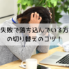 仕事で失敗ばかりで落ち込む・眠れいない方のための切り替えのコツ！