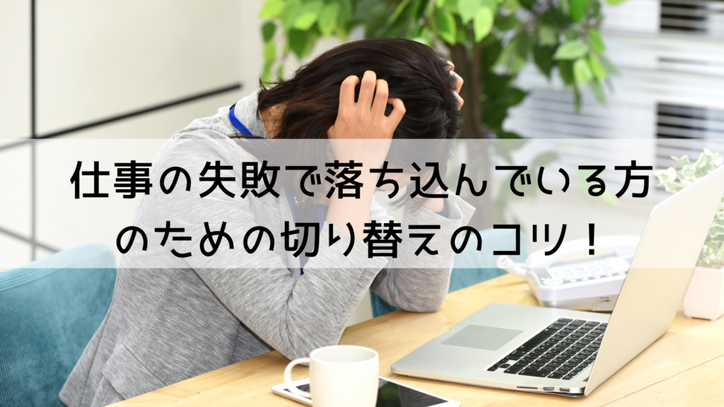 仕事で失敗ばかりで落ち込む・眠れいない方のための切り替えのコツ！