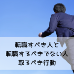 転職すべき人と 転職するべきでない人 取るべき行動