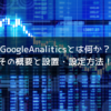 GoogleAnaliticsとは何か？ その概要と設置・設定方法！