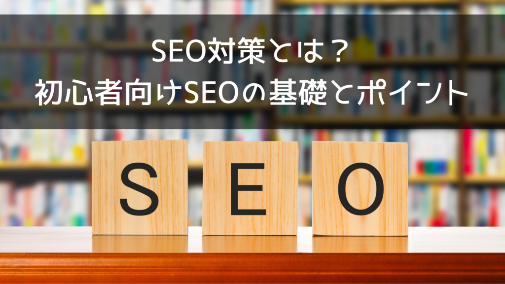 SEO対策とは？初心者向けSEOの基礎とポイント