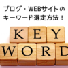 ブログ・WEBサイトの-キーワード選定方法！