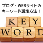 ブログ・WEBサイトの-キーワード選定方法！