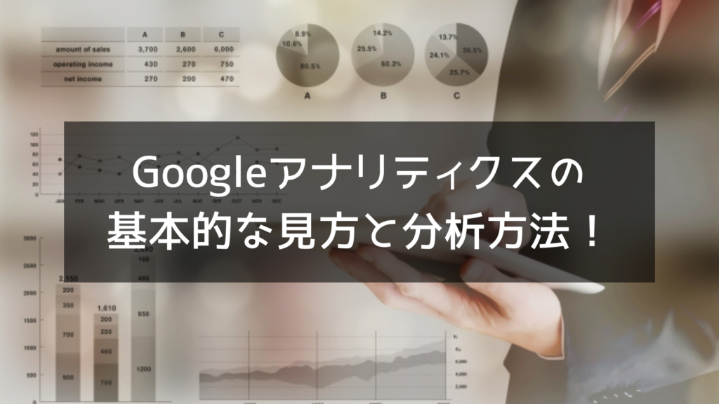 Googleアナリティクスの基本的な見方と分析方法！