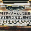 WEBライターとして副業を始める簡単な方法と稼ぎ方！