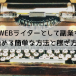 WEBライターとして副業を始める簡単な方法と稼ぎ方！