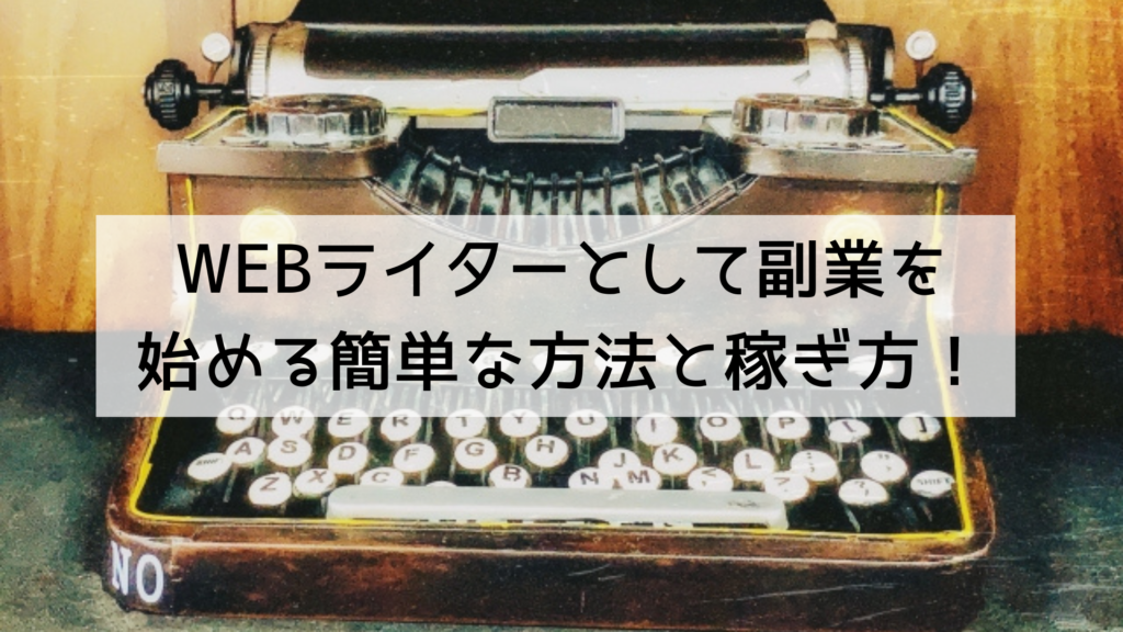 WEBライターとして副業を始める簡易的な方法と稼ぎ方！