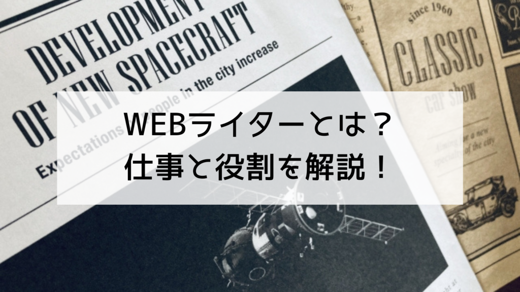 WEBライターとは？WEBライターの仕事と役割を解説！