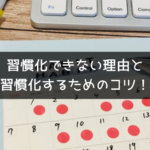 習慣化できない理由と習慣化するためのコツ！