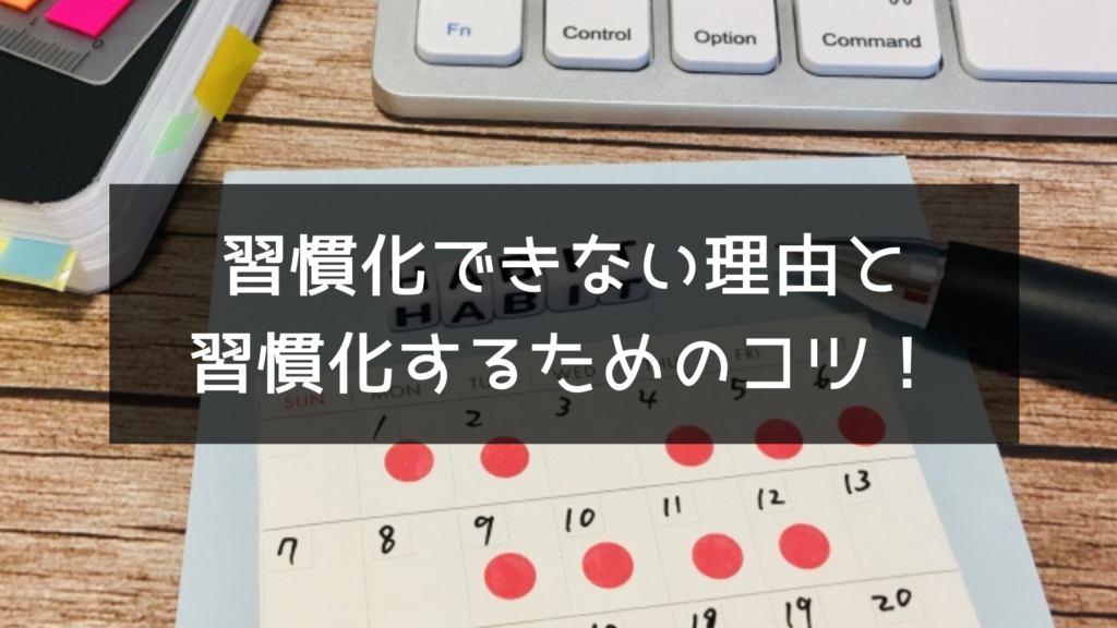 習慣化できない理由と習慣化するためのコツ！