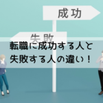 職に成功する人と失敗する人の違い！転職成功のコツ！