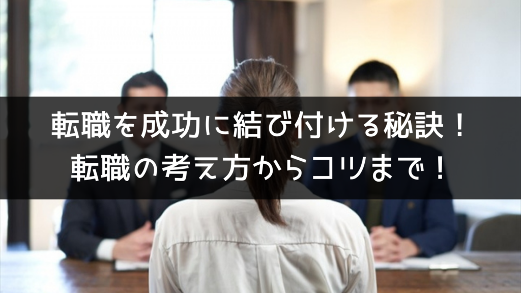 転職を成功に結び付ける秘訣！転職の考え方からコツまで！