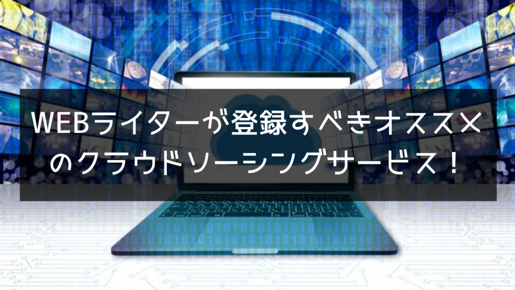 WEBライターが登録すべきオススメのクラウドソーシングサービス！