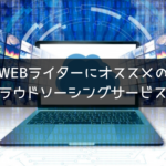 WEBライターが登録すべきオススメのクラウドソーシングサービス！