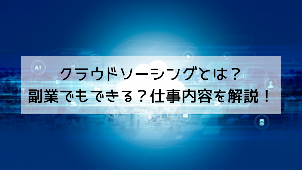 クラウドソーシングとは？副業でもできる？仕事内容をわかりやすく解説！