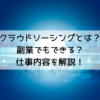 クラウドソーシングとは？ 副業でもできる？ 仕事内容をわかりやすく解説！