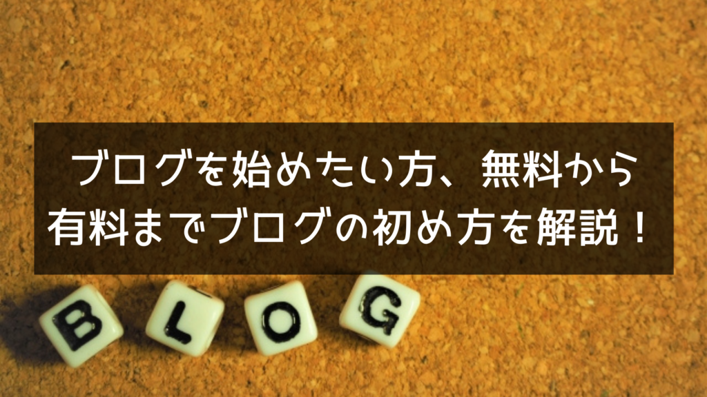 ブログを始めたい方、無料から有料までブログの初め方を解説！