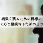 達成したい目標があって、それを達成するために計画を立ててみたけど、結局上手くいかず途中で挫折してしまったなんて経験のある方、今回はそんな方のために継続できる目標の立て方と考え方のコツを解説しています。