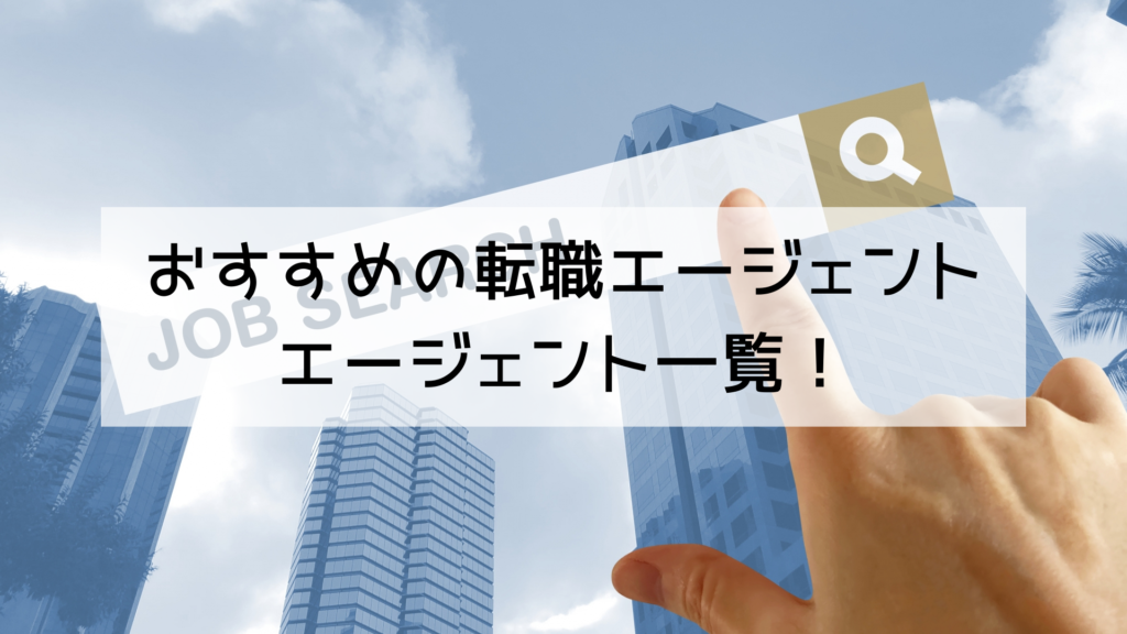 おすすめの転職エージェントはどこ？エージェント一覧！徹底比較！