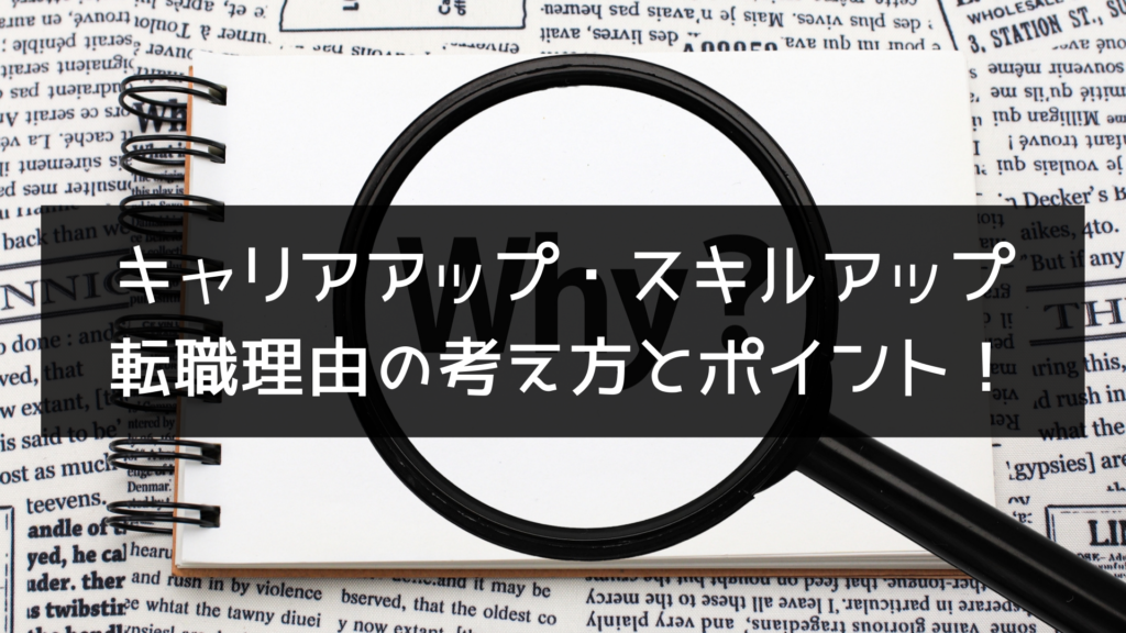 「キャリアアップ」・「スキルアップ」など、転職理由の考え方とポイント！