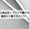 初心者必見！ブログの書き方、構成から書き方のコツ！