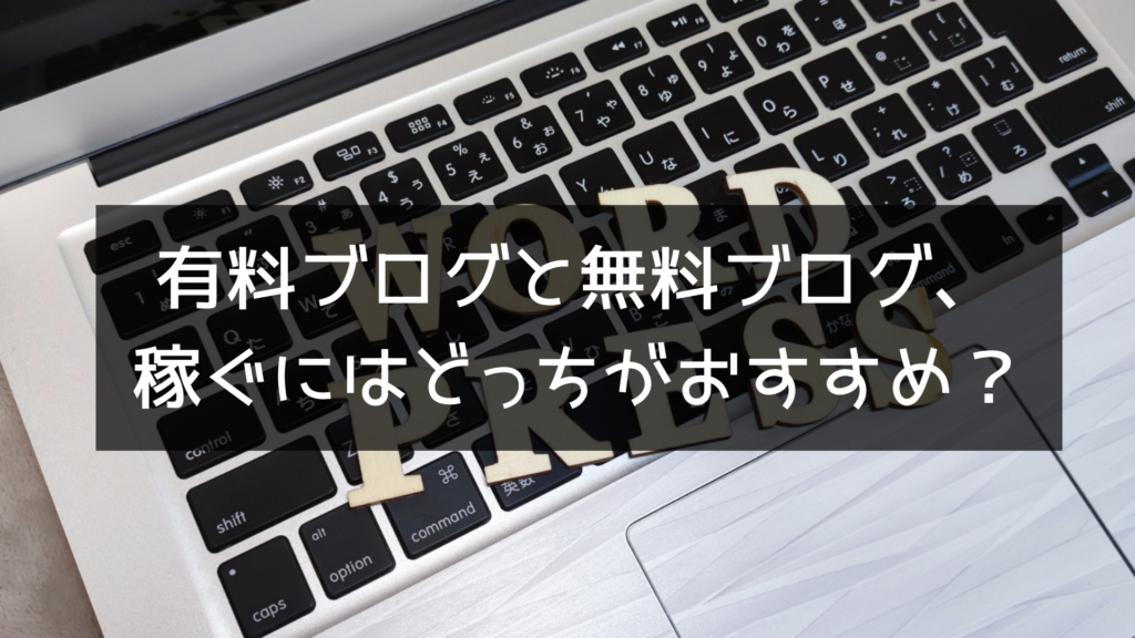 有料ブログ（WordPress）と無料ブログ、稼ぐにはどっちがおすすめ？