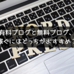 有料ブログと無料ブログ、 稼ぐにはどっちがおすすめ？