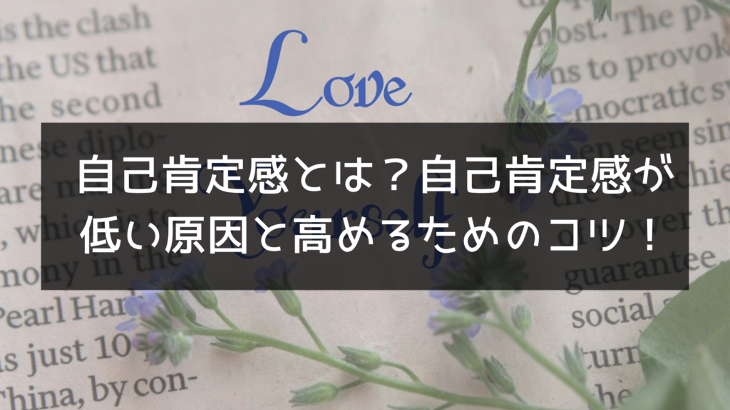 自己肯定感とは？自己肯定感が低い原因と高めるためのコツ！