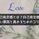 自己肯定感とは？自己肯定感が低い原因と高めるためのコツ！