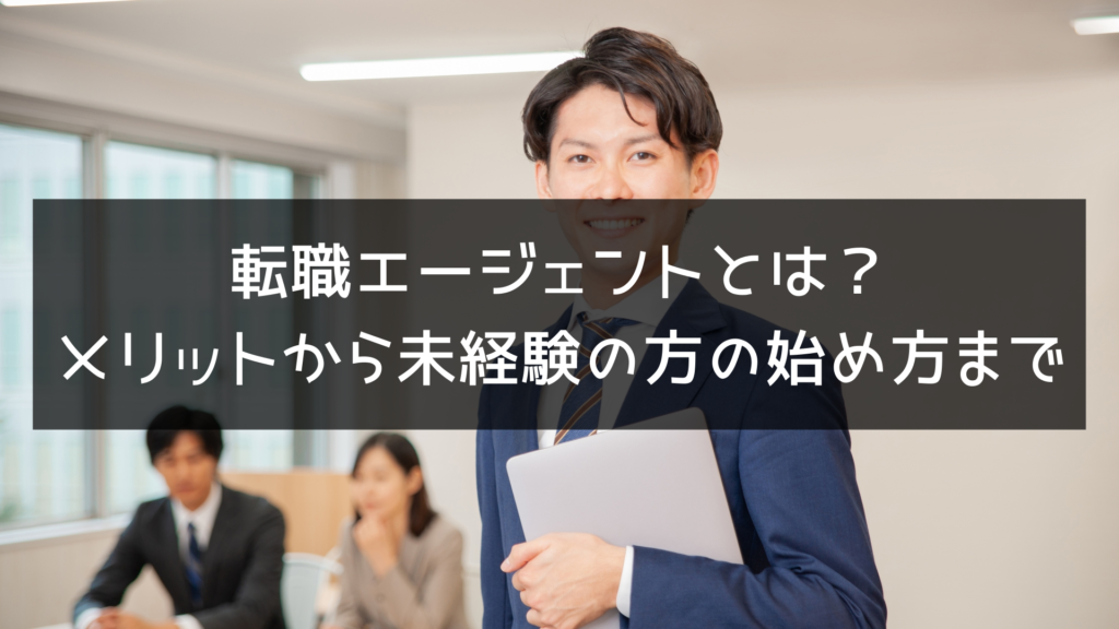 転職エージェントとは？ メリットから未経験の方の始め方まで