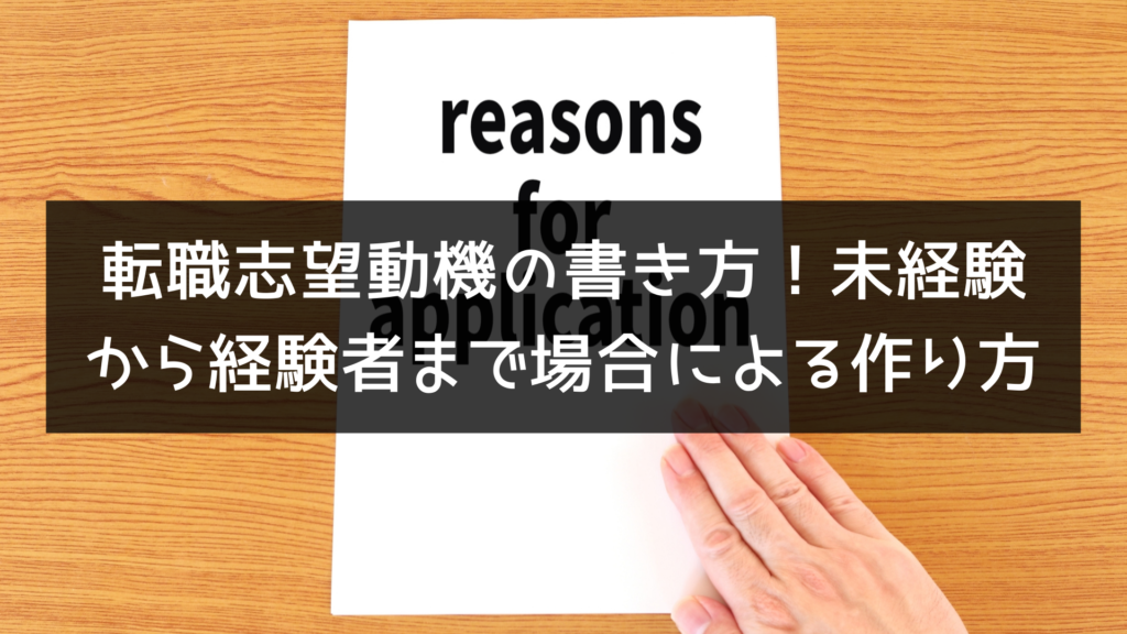 転職志望動機の書き方！未経験から経験者まで場合による作り方