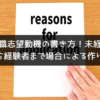 転職志望動機の書き方！未経験から経験者まで場合による作り方