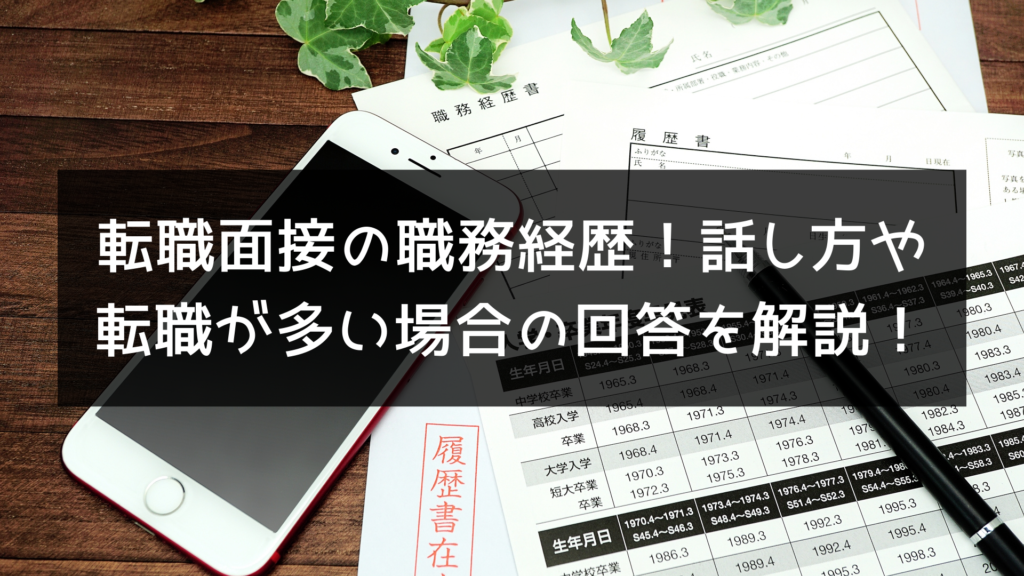 転職面接の職務経歴！話し方や転職が多い場合の回答を徹底解説！