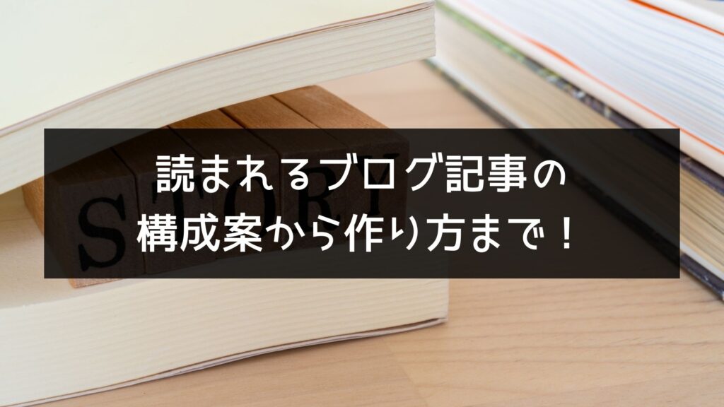 読まれるブログ記事の構成案から作り方まで！※テンプレートあり