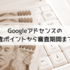 Googleアドセンスの 審査ポイントから審査期間まで！