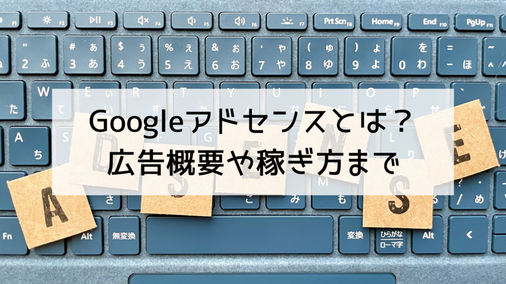 Googleアドセンスとは？広告概要や稼ぎ方まで