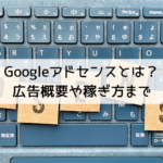 Googleアドセンスとは？広告概要や稼ぎ方まで