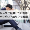 みんなが転職したい理由（2022年）！やりがい？給与？を解説！