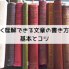 よく理解できる文章の書き方の基本とコツ