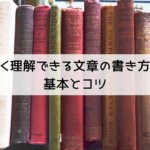 よく理解できる文章の書き方の基本とコツ