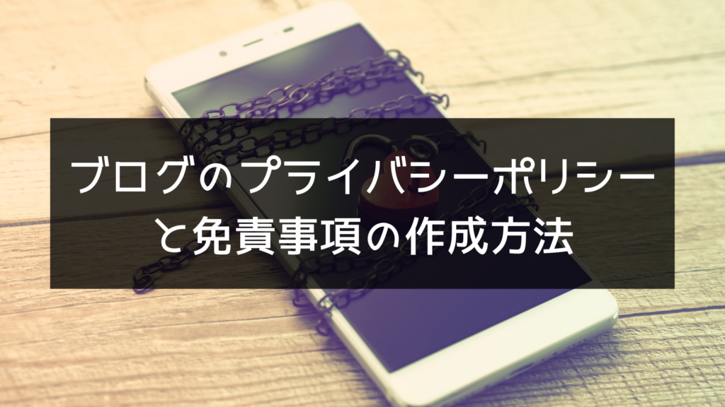 ブログに必須のプライバシーポリシーと免責事項の作成方法