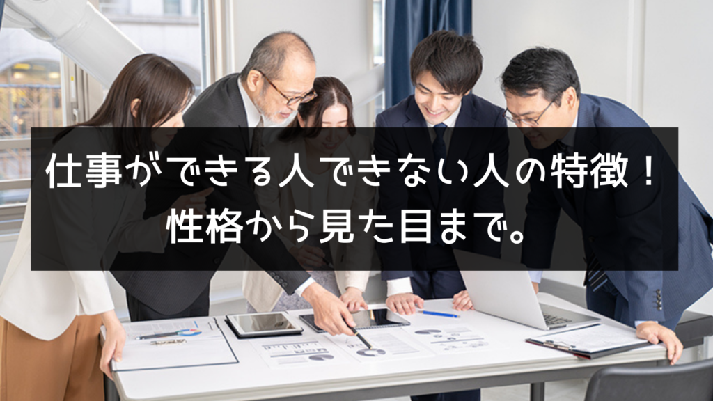 【仕事 できる】仕事ができる人できない人の特徴！性格から見た目まで。