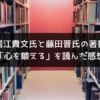 堀江貴文氏と藤田晋氏の著書「心を鍛える」を読んだ感想