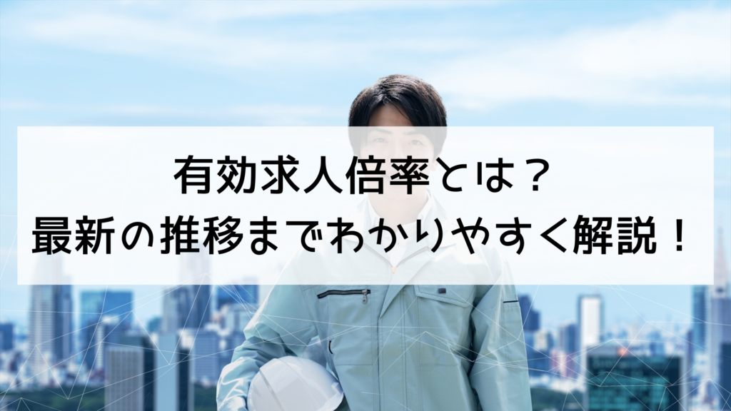 有効求人倍率とは？最新の推移までわかりやすく解説！